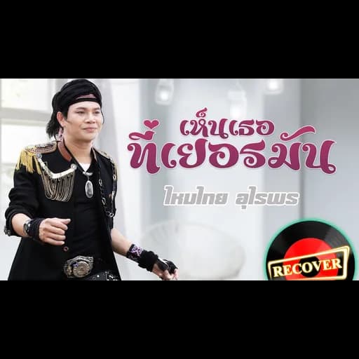 เห็นเธอที่เยอรมัน