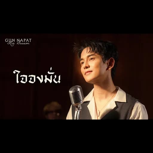 ใจจงมั่น