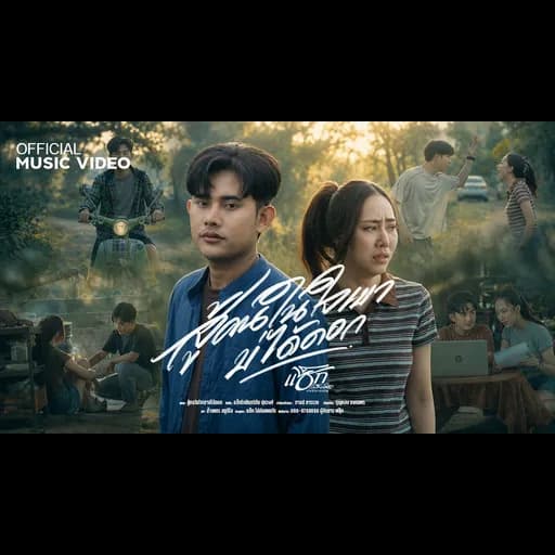 สู้คนในใจเขาบ่ได้ดอก