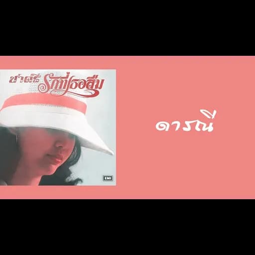 ดารณี