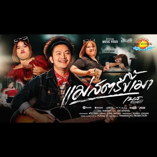 แม่สตรีขี้เมา