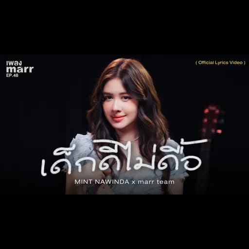 เด็กดีไม่ดื้อ  x marr team