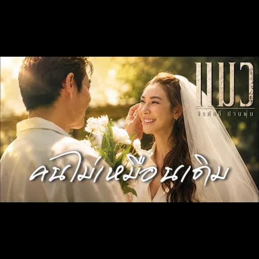 คนไม่เหมือนเดิม