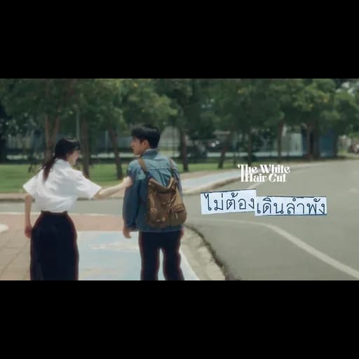 ไม่ต้องเดินลำพัง