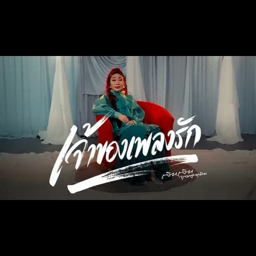 เจ้าของเพลงรัก