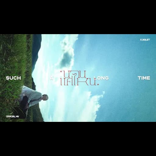 นานแค่ไหน (Such A Long Time)