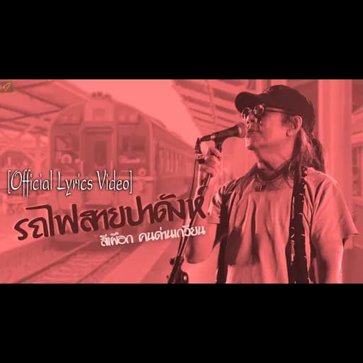 รถไฟสายปาดังห์