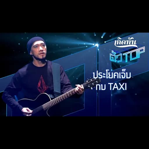 ประโยคเจ็บ