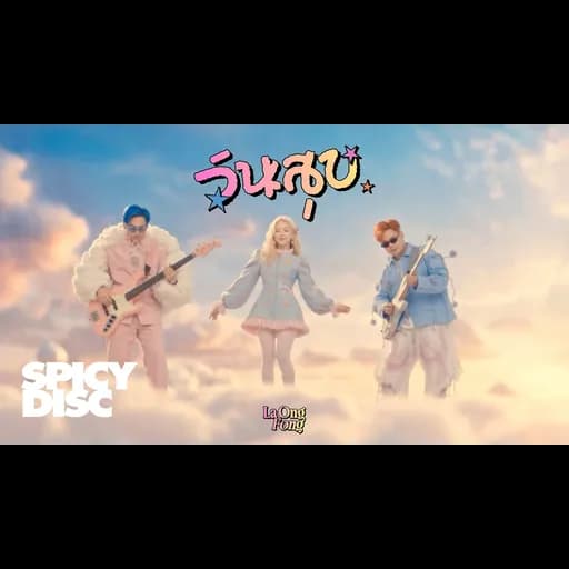 วันสุข (Fine Day)