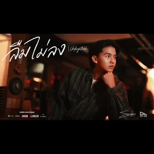 ลืมไม่ลง
