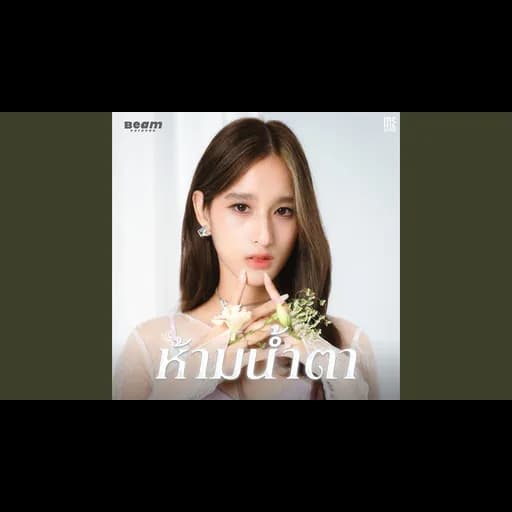 ห้ามน้ำตา