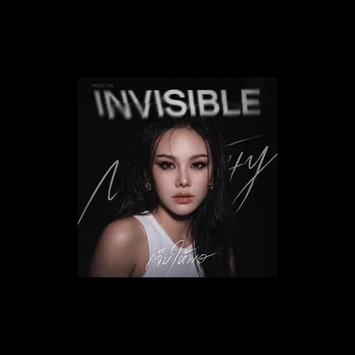 เจ็บให้พอ (Invisible)
