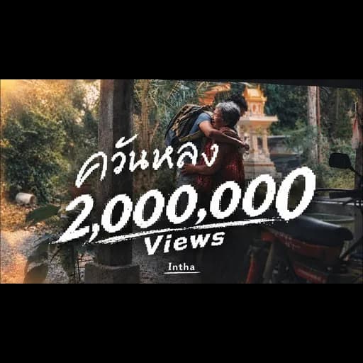 ควันหลง