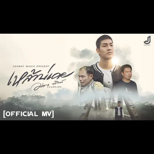 เหล้าบ่เคย