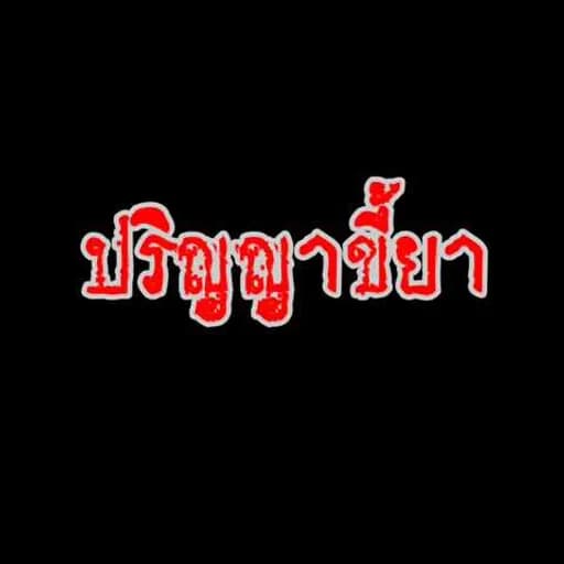 ปริญญาขี้ยา