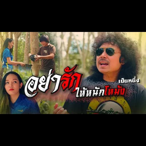 อย่ารักให้หนักโหม้ง