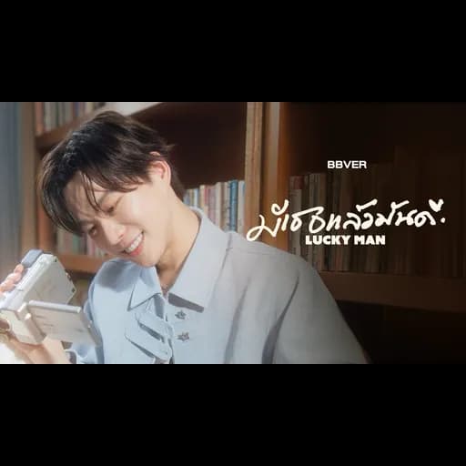 มีเธอแล้วมันดี (LUCKY MAN)