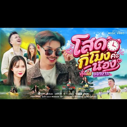 โสดกี่โมงค่ะน้อง