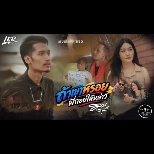 ถ้าเขาหรอย พี่ถอยให้หล่าว