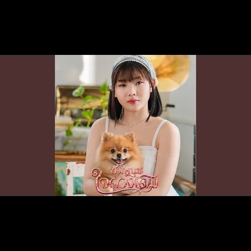 ใจดวงเดิม