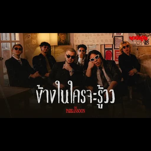 ข้างในใครจะรู้ววว