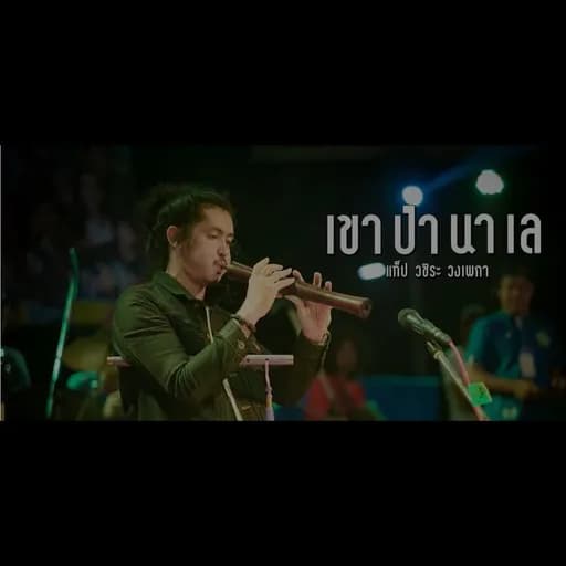 เขา ป่า นา เล
