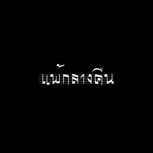 แพ้กลางคืน