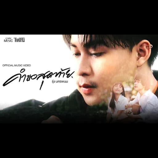คำขอสุดท้าย