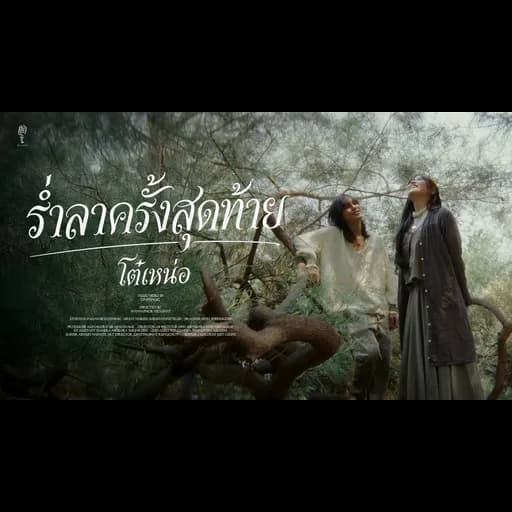 ร่ำลาครั้งสุดท้าย