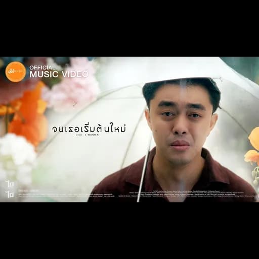 จนเธอเริ่มต้นใหม่  x WanMai