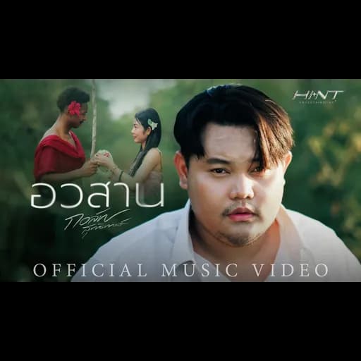 อวสาน
