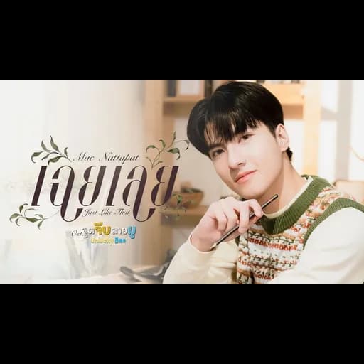 เฉยเลย (Just Like That)