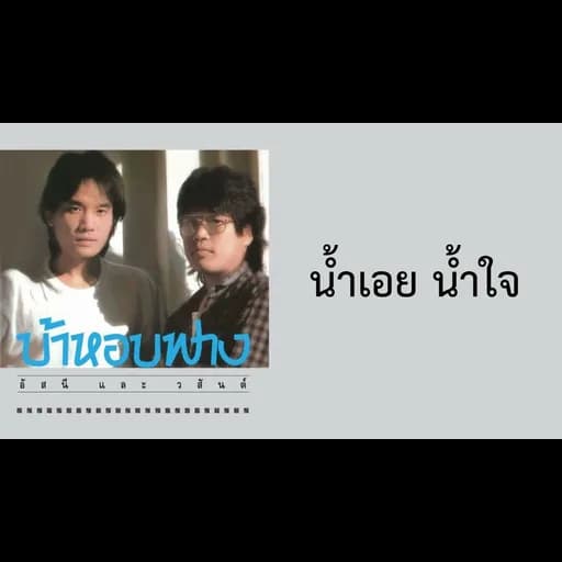 น้ำเอย น้ำใจ