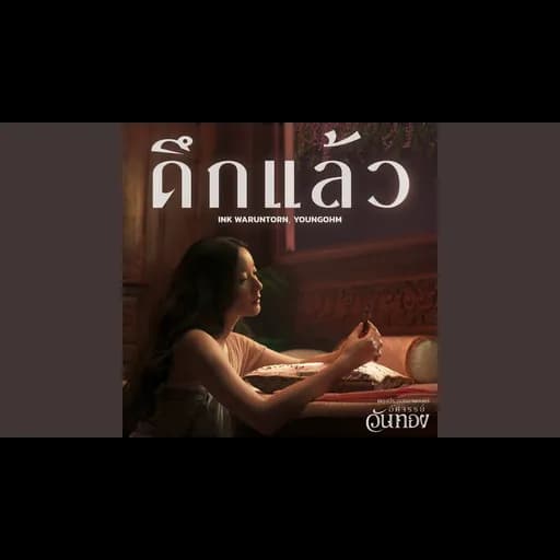 ดึกแล้ว  ft. YOUNGOHM