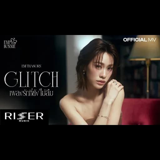 เพลงรักที่ยังไม่ลืม (Glitch)