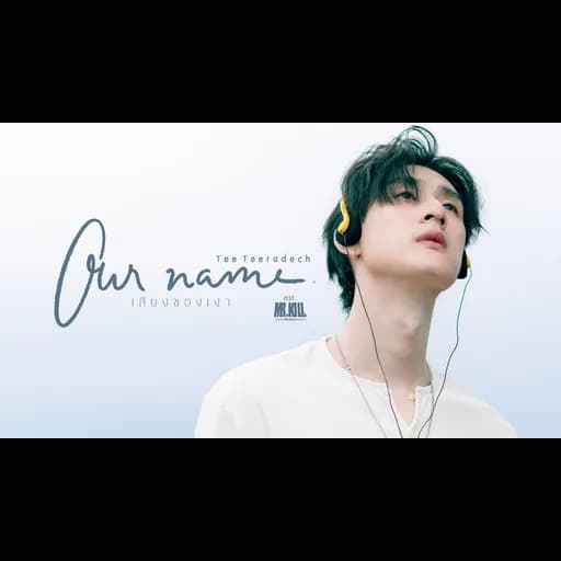 Our name (เสียงของเงา)