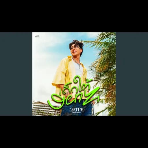 เด็กใต้ GEN Z