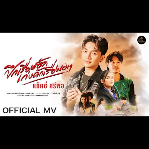 ปึกเรื่องฮัก เก่งคักเรื่องเมา
