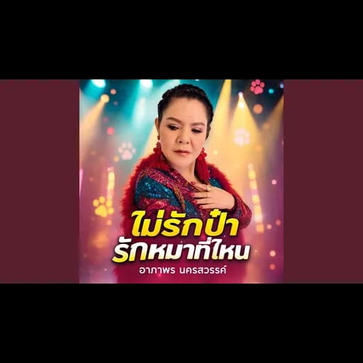 ไม่รักป๋า รักหมาที่ไหน