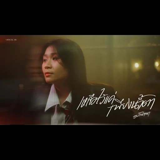 เหลือไว้แค่เพียงน้ำตา
