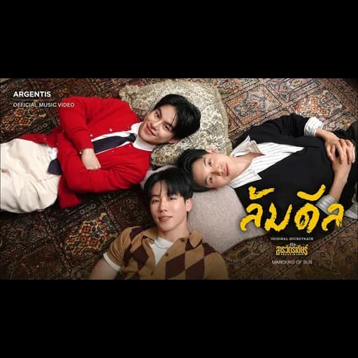 ล้มดีล
