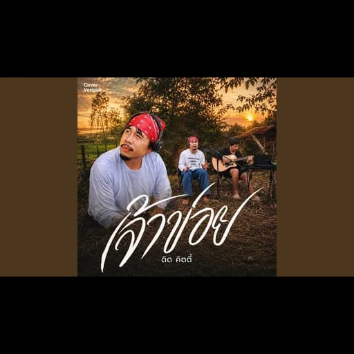 เจ้าข่อย (Cover Version)