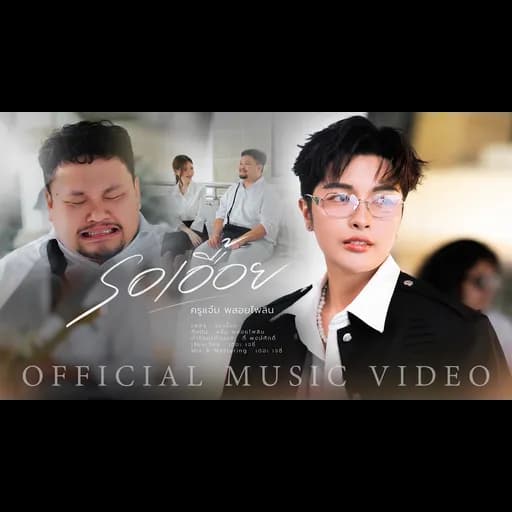 รอเอื้อย