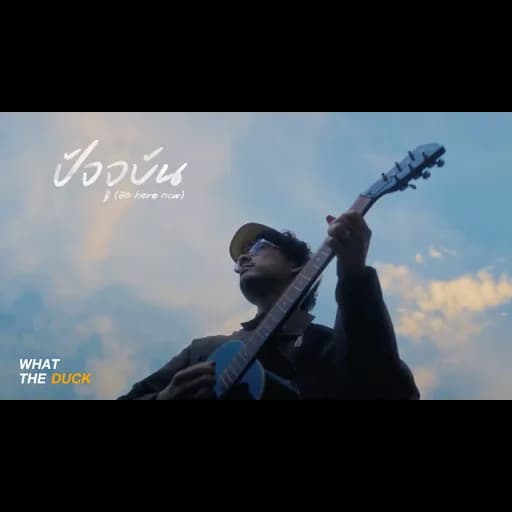ปัจจุปัน (Be here now)