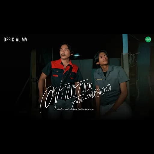 อยู่กับตัวเองฟังเพลงหมอ