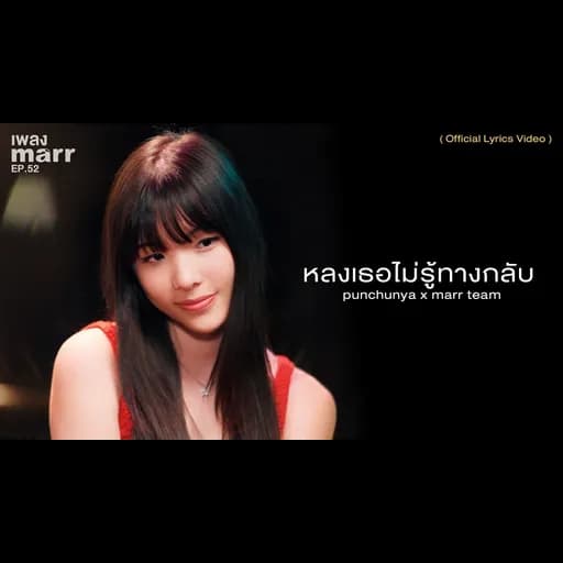 หลงเธอไม่รู้ทางกลับ