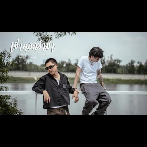 เจ้าดอกจำปา (Remix)