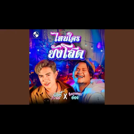 ไหนใครยังโสด