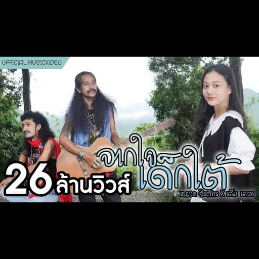 จากใจเด็กใต้