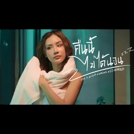 คืนนี้ไม่ได้นอน